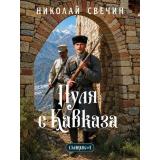 ЛыковСыщикРоссийскойИмперии-м Свечин Н. Пуля с Кавказа, (Эксмо, 2026), Обл, c.352