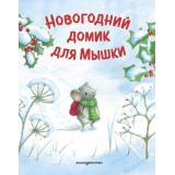 НовогодниеКнижкиДляМалышаИМалышки Харри Р. Новогодний домик для Мышки, (Эксмо,Детство, 2026), 7Б, c.32
