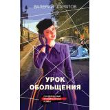 КоролиГородскихОкраин Шарапов В.Г. Урок обольщения (послевоенный криминальный роман), (Эксмо, 2026), 7Б, c.320