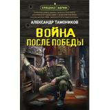 СпецназБерии Тамоников А.А. Война после победы (герои секретной войны), (Эксмо, 2026), 7Б, c.320