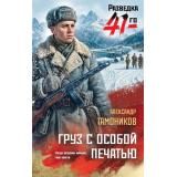 ФронтоваяРазведка41-го Тамоников А.А. Груз с особой печатью (боевая проза), (Эксмо, 2026), 7Б, c.320