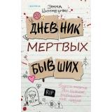 TokСписокНаВыбывание Шиммерман Э. Дневник мертвых бывших (QR-код для аудио), (Эксмо,INSPIRIA, 2026), 7Б, c.448