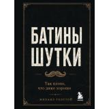 Толстой М.В. Батины шутки. Так плохо, что даже хорошо, (Эксмо,Бомбора, 2026), 7Б, c.224