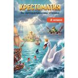 ХрестоматияДляНачальнойШколы Хрестоматия по литературному чтению. 2 класс (Куприн А.И., Драгунский В.Ю., Токмакова И.П.), (Эксмо,Детство, 2026), 7Бц, c.256