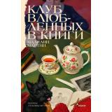 КнигаМаяк Мартин М. Клуб влюбленных в книги, (Эксмо,МаннИвановИФербер, 2026), 7Б, c.352
