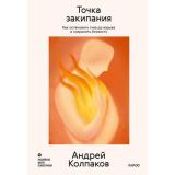 ЛичноеМестоСилы Колпаков А. Точка закипания. Как остановить гнев до взрыва и сохранить близость (российская школа психотерапии), (Эксмо,МаннИвановИФербер, 2026), 7Б, c.320