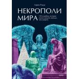 Роудс Л. Некрополи мира. 130 кладбищ, которые нужно увидеть прежде, чем умереть, (Эксмо,МаннИвановИФербер, 2026), 7Б, c.288