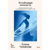 ЛичноеМестоСилы Чумакова Е. Устойчивая личность. Путь от внутреннего хаоса к центрированному 