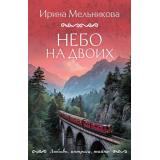 ЛюбовьИнтригаТайна-м Мельникова И.А. Небо на двоих (роман), (Эксмо, 2026), Обл, c.384