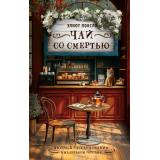 УютныеРасследования Локсли Э. Чай со смертью (деетектив) (в маленьком городке), (АСТ, 2026), 7Б, c.224