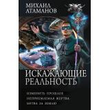 БоеваяФантастикаКоллекция Атаманов М. Искажающие реальность (Изменить прошлое. Неприемлемая жертва. Битва за землю) (сборник), (АСТ,ИД Ленинград, 2026), 7Б, c.848