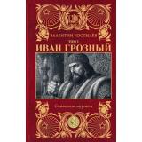 СталинскиеЛауреаты Костылев В.И. Иван Грозный. Т.1 (роман), (АСТ,редакцияКПД, 2026), 7Б, c.608
