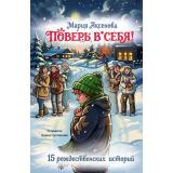 15ВдохновляющихИсторийДляДетей Аксенова М. Поверь в себя! 15 рождественских историй, (АСТ, 2026), 7Бц, c.224
