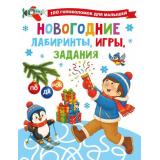 100ГоловоломокДляМалышей Новогодние лабиринты, игры, задания (Дмитриева В.Г.), (АСТ,Малыш, 2026), Обл, c.64