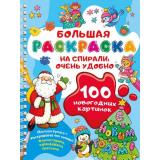 БольшаяРаскраскаНаСпирали 100 новогодних картинок (Дмитриева В.Г.), (АСТ,Малыш, 2026), Обл, c.64