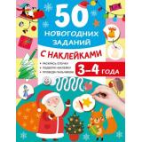 50УвлекательныхЗаданийСНаклейками 50 новогодних заданий с наклейками. 3-4 года (Дмитриева В.Г.), (АСТ,Малыш, 2026), Обл, c.16