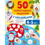 50УвлекательныхЗаданийСНаклейками 50 новогодних заданий с наклейками. 4-5 лет (Дмитриева В.Г.), (АСТ,Малыш, 2026), Обл, c.16