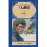 РусскаяКлассика Иванов А.С. Повитель (роман), (АСТ, 2026), 7Б, c.544