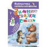 БиблиотекаНачальнойШколы Зимние стихи и сказки (Паустовский К.Г., Козлов С.Г., Дружинина М.В..), (АСТ, 2026), 7Бц, c.96