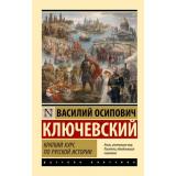 ЭксклюзивРусскаяКлассика-м Ключевский В.О. Краткий курс по русской истории, (АСТ, 2026), Обл, c.352