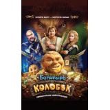 Кино Каштанова Ю. Последний богатырь. Колобок. Официальная новеллизация (кинообложка), (АСТ, 2026), 7Б, c.192