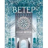 АтласЧудесПрироды Атлас ветров (Замбелло С., Занелла С.), (АСТ, Аванта, 2026), 7Б, c.80