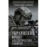 НациональныйИнтерес Алехин Г.Т. Украинский фронт. Аналитические записки, (АСТ, 2026), 7Бц, c.384