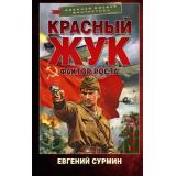 ВоеннаяБоеваяФантастика Сурмин Е.В. Красный жук. Фактор роста (роман), (АСТ,ИД Ленинград, 2026), 7Бц, c.352