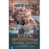 ФантастическийБоевик Булычев А.В. Егерь императрицы. Гвардия, Вперед! (роман) (новая эра), (АСТ,ИД Ленинград, 2026), 7Бц, c.352