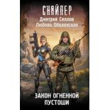 Снайпер Силлов Д., Оболенская Л. Закон Огненной пустоши (фантастический роман), (АСТ, 2026), 7Бц, c.288
