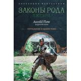 КоллекцияФантастики Flow A. (Мельник А.) Кн.5-8 Законы рода. Лжеярл (сборник), (АСТ,ИД Ленинград, 2026), 7Б, c.832