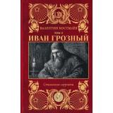 СталинскиеЛауреаты Костылев В.И. Иван Грозный. Т.2 (роман), (АСТ,редакцияКПД, 2026), 7Б, c.640
