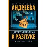 Бестселлер-м Андреева Н.В. Цветет черемуха к разлуке (роман) (Цикл 