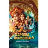 Кино Каштанова Ю. Царевна Несмеяна. Официальная новеллизация (кинообложка), (АСТ, 2026), 7Б, c.160
