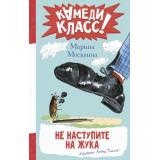 КамедиКласс Москвина М.Л. Не наступите на жука, (АСТ,Астрель-СПб, 2026), 7Б, c.224