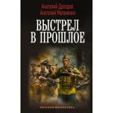 ВоеннаяФантастика Дроздов А.Ф., Матвиенко А.Е. Выстрел в прошлое (Спасти деетей из 41-го. Спасти детей из 42-го), (АСТ,ИД Ленинград, 2026), 7Б, c.480