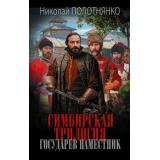 НовыйИсторическийРоман Полотнянко Н.А. Симбирская трилогия. Государев наместник (роман), (АСТ,ИД Ленинград, 2026), 7Б, c.352