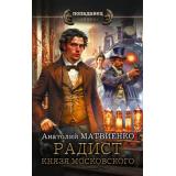 Попаданец Матвиенко А. Радист князя Московского (роман), (АСТ,ИД Ленинград, 2026), 7Бц, c.352