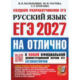 ЕГЭ 2027 Русский язык. На отлично (Васильевых И.П., Гостева Ю.Н.,Егораева Г.Т.) (к нов.офиц.демоверсии) (29773), (Экзамен, 2027), Обл, c.288
