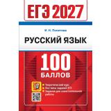 ЕГЭ 2027 Русский язык. Теоретический курс (100 баллов) (Политова И.Н.) (29780), (Экзамен, 2027), Обл, c.304