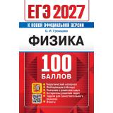 ЕГЭ 2027 Физика (100 баллов) (Громцева О.И.) (к нов.офиц.версии) (29797), (Экзамен, 2027), Обл, c.384