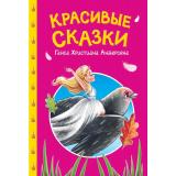 СказкиДетям Красивые сказки Ганса Христина Андерсена, (Проф-Пресс, 2025), 7Бц, c.48