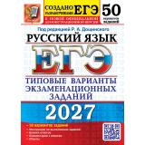 ЕГЭ 2027 Русский язык. Типовые варианты экзаменационных заданий (50 вариантов) (под ред. Дощинского Р.А.) (к нов.демоверсии) (29902), (Экзамен, 2027), Обл, c.480