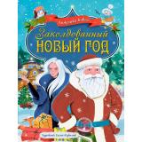 Бивол А. Заколдованный Новый год, (Проф-Пресс, 2026), 7Бц, c.48