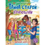 ДетскийДетектив Заболотная Э.Н. Тайна старой конюшни, (Проф-Пресс, 2026), 7Бц, c.128