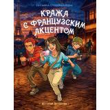 ДетскийДетектив Сулейманова Т. Кража с французским акцентом, (Проф-Пресс, 2026), Обл, c.208
