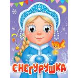 ЧудоГлазки-мини Снегурушка (Балуева О.Б.), (Проф-Пресс, 2026), К, c.8