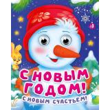 ЧудоГлазки-мини С Новым годом,с Новым счастьем! (Громова Л.А.), (Проф-Пресс, 2026), К, c.8