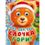 ЧудоГлазки-мини Раз, два, три-елочка гори! (Бутенко Т.), (Проф-Пресс, 2026), К, c.8