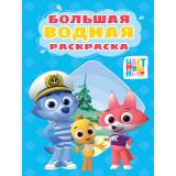 БольшаяВоднаяРаскраска Цветняшки, (Проф-Пресс, 2026), Обл, c.16